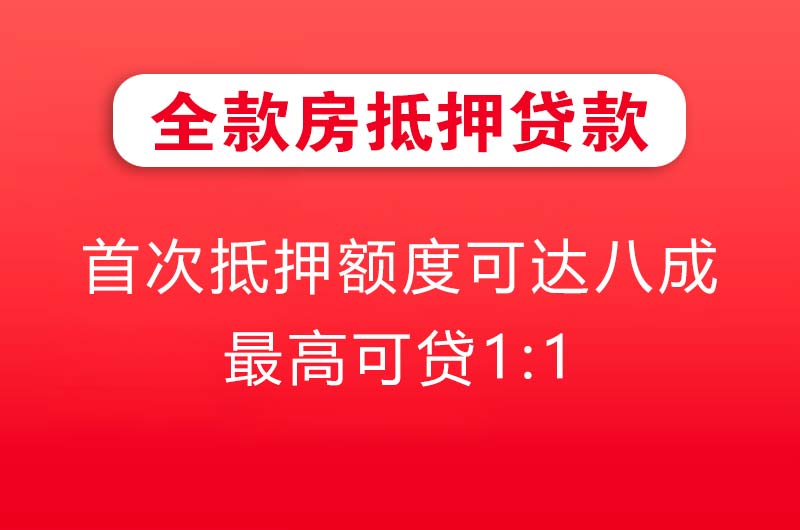 盘州全款房抵押贷款
