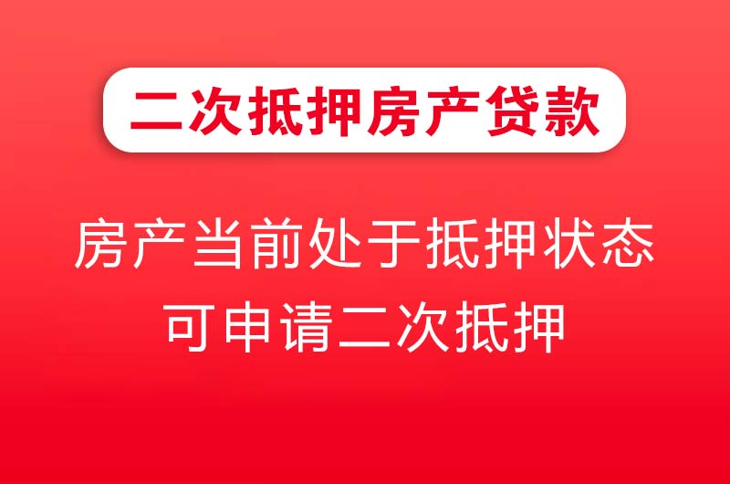 盘州二次抵押房产贷款